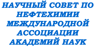 НАУЧНЫЙ СОВЕТ ПО НЕФТЕХИМИИ  МЕЖДУНАРОДНОЙ АССОЦИАЦИИ АКАДЕМИЙ НАУК